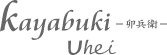 kayabuki-�K���q-Uhei