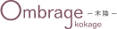 Ombrage-�؉A-kokage