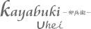 kayabuki-�K���q-Uhei
